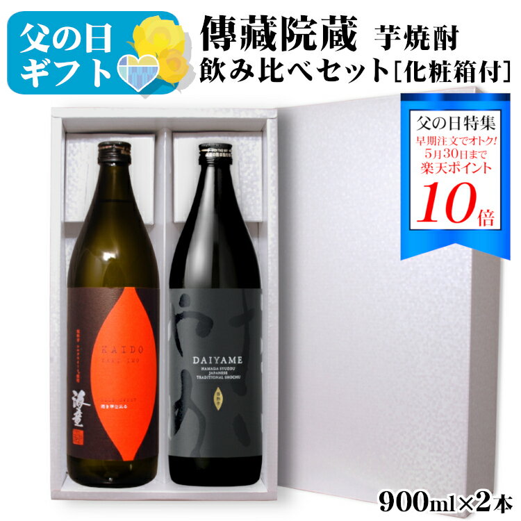 ＜早得ポイント10倍★5/30まで＞【ギフト】芋焼酎 飲み比べセット海童 焼き芋・だいやめ 900ml［化粧箱入り］2本セット / 濱田酒造 鹿児島県 日本 やきいも YAKIIMO DAIYAME 傳藏院蔵 gift 実用的 お中元*夏ギフト お酒 プレゼント 父の日