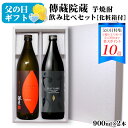 ＜早得ポイント10倍★5/30まで＞【ギフト】芋焼酎 飲み比べセット海童 焼き芋・だいやめ 900ml［化粧箱入り］2本セット / 濱田酒造 鹿児島県 日本 やきいも YAKIIMO DAIYAME 傳藏院蔵 gift 実用的 お中元*夏ギフト お酒 プレゼント 父の日