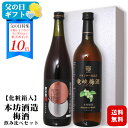 化粧箱入り ＜早得ポイント10倍★5/30まで＞【ギフト】梅酒飲み比べセット 上等梅酒 黒糖・竜峡梅酒〔化粧箱入り〕720ml 2本セット / お酒 本坊酒造 日本 国産素材 黒糖梅酒 鹿児島県 星舎蔵 長野県 マルス信州蒸溜所 竜峡小梅 お中元*夏ギフト プレゼント 母の日 父の日