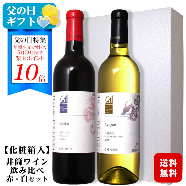 商品情報 内容量 720ml 赤・白 各1本〔化粧箱入〕 原材料名 ぶどう（長野県塩尻市産）／酸化防止剤（亜硫酸塩） ぶどう品種 赤 長野県塩尻市産 メルロー100%白 長野県塩尻市産 竜眼100% タイプ 赤 ミディアムボディ白 辛口 アルコール度数 12.5度 製造者 株式会社 井筒ワイン 贈り物にオススメの商品です ギフト 中元 歳暮 夏ギフト お礼 敬老の日 クリスマス 冬ギフト お正月 年末年始 ご挨拶 バレンタイン ホワイトデー お返し 父の日 母の日 贈答品 お土産 手土産 御祝 御礼 内祝い 引き出物 お祝い 結婚祝い 結婚内祝い 快気祝い 進学祝い 誕生日祝い プレゼント Wedding ウェディング ホームパーティ 退職ギフト 就任祝い　など ※商品情報につきましては製造ロットにより変更となる場合がございます。詳しくは『商品についての問い合わせ』よりお尋ね下さい。 こちらもオススメ ＞＞NAC　GI長野 をもっと見る 贈り物にオススメの商品です 【こんな想いで…】 ありがとう ごめんね おめでとう 今までお世話になりました　いままで お世話になりました これから よろしくお願いします 遅れてごめんね おくれてごめんね 【こんな方に】 お父さん お母さん パパ ママ 父親 母親 義父 義母 親 息子 娘 子供 兄弟 姉妹 おばあちゃん おじいちゃん 祖父 祖母 男性 女性 奥さん 彼女 旦那さん 彼氏 友達 仲良し 先生 職場 先輩 後輩 同僚 取引先 お客様 得意先 20代 30代 40代 50代 60代 60歳 70代 70歳 80代 80歳 90歳 大切な人 お酒好き 【法人向けギフトにもおすすめ】 プレゼント お土産 手土産 ギフト お見舞 ご挨拶 引越しの挨拶 誕生日 バースデー お取り寄せ 開店祝い 開業祝い 開院祝い 周年記念 記念品 寿 おもたせ 贈答品 挨拶回り 定年退職 転職 転勤 来客 ご来場プレゼント ご成約記念 表彰 寸志 新歓 歓迎 送迎 新年会 忘年会 二次会 記念品 景品 パーティー 【おすすめの用途】 贈りもの 贈答品 景品 賞品 実用的 飲み比べ 母の日 父の日 誕生日 バースデー 成人 記念日 ハロウィン クリスマス 正月 節分 ひな祭り 花見 GW 帰省土産 パーティー 会合 宴会 春ギフト 夏ギフト 秋ギフト 冬ギフト サマーギフト ウィンターギフト 人気ギフト 御中元 御歳暮 グルメ サプライズ お見舞い 暑中見舞い 残暑見舞い 寒中見舞い 陣中見舞い 結婚 二十歳 還暦 喜寿 傘寿 米寿 白寿 引越 転勤 栄転 昇進 祝い お礼 御礼 お祝い 御祝 お返し 返礼 謝礼 バレンタインデー ヴァレンタインデー ホワイトデー 貰って嬉しい 品物 喜ばれる 新生活 卒業 退職 お土産 手土産 中元 歳暮 新年 年賀 挨拶 快気祝 配る 引き出物 粗品 ビンゴ 福引 ゴルフ コンペ 目録 ランキング 歓迎会 新年会 忘年会 送別会 歓送迎 新築祝い 入社祝い 開店祝 開業祝 おすそ分け お供え 御供 御供物 冠婚葬祭 弔事 仏事 年忌 法要 志 心ばかり 家飲み 宅飲み 一人酒 個人用 家庭用 毎日晩酌 飲みくらべ 詰め合わせ 包装無料 ギフトラッピング ギフト包装 熨斗 のし 父の日包装 母の日包装井筒ワイン長野県原産地呼称認定メルロー・竜眼赤・白ワイン飲み比べセット〔化粧箱付〕 著名ソムリエのお墨付き信州産100% ※お届け先が北海道・中国・四国・九州・沖縄・離島の場合、別途送料がかかります。ご注文確認画面にて送料の確認をお願い致します。 北海道・中国・四国・九州 +300円 / 沖縄・離島 +600円 / メルロー 竜眼 GI長野 日本ワイン 長野県産 NAC 塩尻ワインバレー" width="47%" class="img_shadow"> 　 ＜夏場の配送便について＞ 気温の高い時期は輸送中等に起こる、高温による液漏れや劣化等を防ぐためにチルド便の使用をお勧めしております。 2