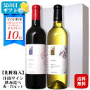 ＜早得ポイント10倍★5/30まで＞【ギフト】井筒ワイン〔メルロー・竜眼〕 赤・白ワイン飲み比べセット〔化粧箱入〕/ 長野県産 日本ワイン NAC GI長野 桔梗ヶ原 720ml 2本セット 実用的 プレゼント お酒 母の日 父の日 お中元*夏ギフト ◆ 016281