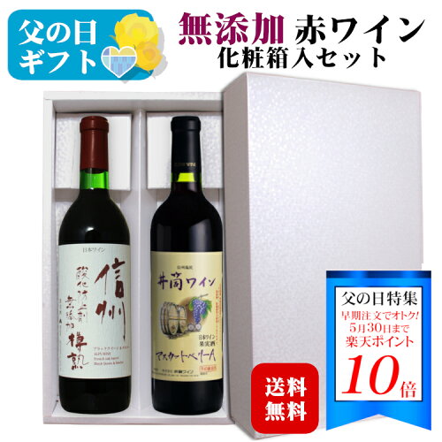 ギフトにおすすめ 5000円以下商品酸化防止剤無添加 日本ワインセット★...