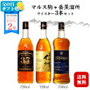 <ポイント2倍>マルスウイスキー3種 飲み比べセット「3&7・信州・ツインアルプス」各1本 / 本坊酒造 マルス駒ヶ岳蒸溜所(旧 信州蒸溜所)日本 国産 ブレン...
