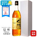 <ポイント3倍>【ギフト】マルスウイスキー 信州〔化粧箱入〕720ml 40度 / 本坊酒造 マルス駒ヶ岳蒸溜所(旧 信州蒸溜所)ブレンデッドウィスキー 長野県...