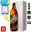 <ポイント3倍>【ギフト】黒泉山 25度 900ml 〔化粧箱入〕黒麹仕込み麦焼酎 / 宗政酒造 1本 佐賀県産二条大麦100% 日本 焼酎 実用的 プレゼント...