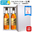 <ポイント5倍★まだ間に合う 父の日>【ギフト】マルスウイスキー信州 2本セット 40度 720ml〔化粧箱付き〕/ 本坊酒造 マルス駒ヶ岳蒸溜所(旧 信州蒸溜...