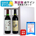 <ポイント5倍>【ギフト】長野県産 酸化防止剤無添加赤ワインセット〔化粧箱入〕/ 日本ワイン 国産 アルプス信州酸化防止剤無添加樽熟 赤 井筒ワイン 酸化防止剤...