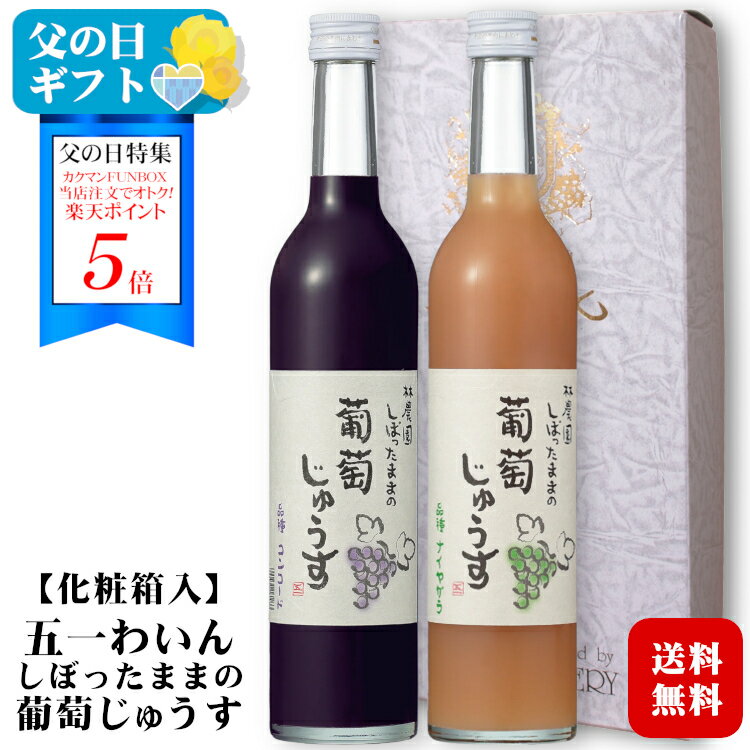 ＜まだ間に合う父の日★ポイント5倍！＞【ギフト】林農園 しぼったままの葡萄じゅうす 赤・白セット〔化粧箱入〕500ml×各1本 / 五一わいん 長野県産 果汁100%〔保存料・砂糖・着色料 無添加〕コンコード ナイヤガラ ジュース 2本入 プレゼント 母の日 父の日のサムネイル