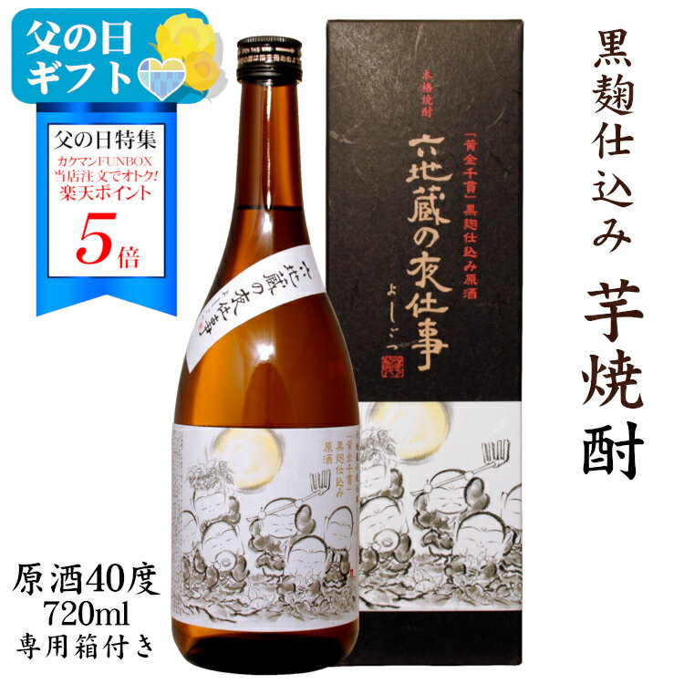 ＜ポイント5倍＞六地蔵の夜仕事 40度 720ml 黒麹仕込み芋焼酎〔専用箱付き〕/ 神酒造 鹿児島県 焼酎 原酒 黄金千貫 薩摩芋 ギフト プレゼント お酒 父の日 敬老の日