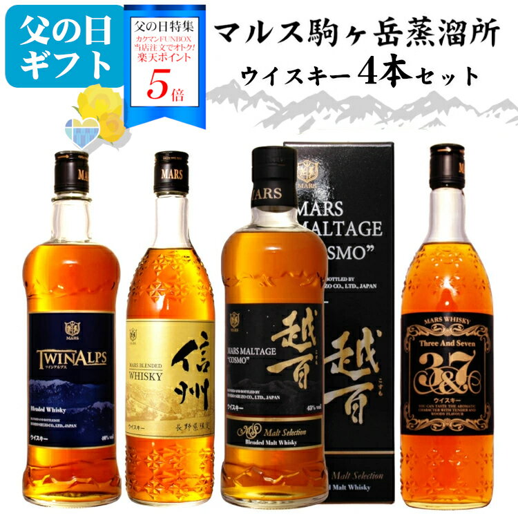 ＜ポイント5倍＞マルスウイスキー 飲み比べ4本セット〔越百・ツインアルプス・信州・3＆7〕/ 本坊酒造 マルス駒ヶ岳蒸溜所（旧 信州蒸溜所） 日本 国産 長野限定販売 ブレンデッドウィスキー お酒 実用的 母の日 父の日ギフト プレゼント