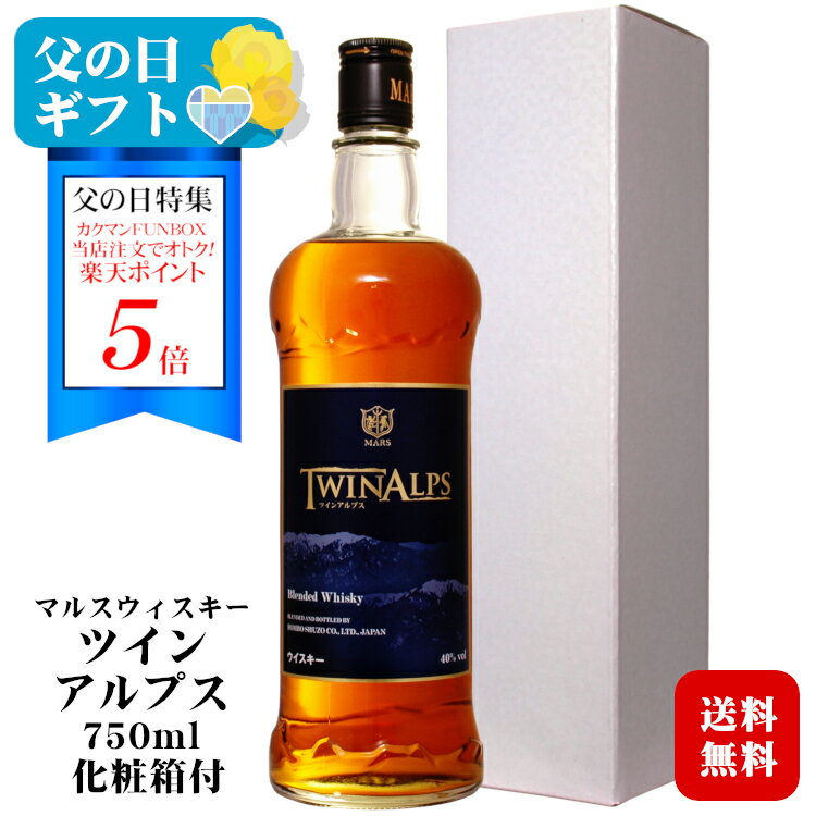 ＜ポイント5倍＞【ギフト】マルスウイスキー TWIN ALPS〔化粧箱入〕750ml 40度 / 本坊酒造 1本 マルス駒ヶ岳蒸溜所（旧 信州蒸溜所）ブレンデッドウィスキー ツインアルプス 実用的プレゼント お酒 お中元 父の日 お中元*夏ギフト ◆送料無料(一部地域を除く)