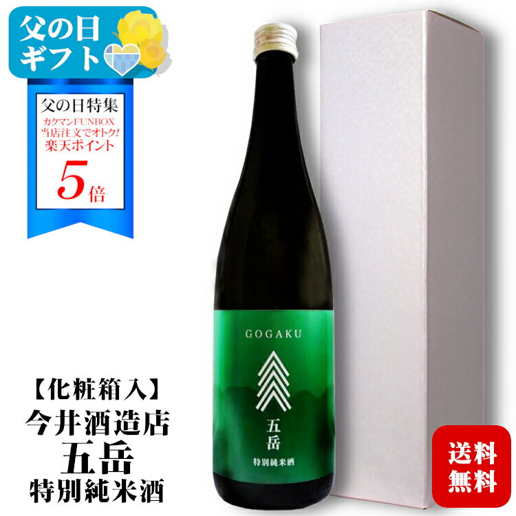 ＜ポイント5倍＞【ギフト】五岳 特別純米酒 720ml 〔化粧箱入〕今井酒造店 / 日本酒 長野県産 地酒 若緑 清酒 実用的 プレゼント お酒 誕生日 父の日 お中元*夏ギフト ◆送料無料（一部地域を除く）◆ ANM 017319