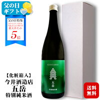 <ポイント5倍>【ギフト】五岳 特別純米酒 720ml 〔化粧箱入〕今井酒造店 / 日本酒 長野県産 地酒 若緑 清酒 実用的 プレゼント お酒 誕生日 父の日 お中元*夏ギフト ◆送料無料(一部地域を除く)◆ ANM 017319