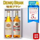 <ポイント5倍>【ギフト】電気ブラン 40度・30度 720ml 飲み比べ2本セット〔化粧箱入〕 / 合同酒精 リキュール 浅草 デンキブラン 薬草 香草 レト...