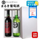 <ポイント5倍>【ギフト】まるき葡萄酒 まるき ルージュ・ブラン 赤白2本セット〔化粧箱入り〕 720ml×2本 / 日本ワイン 山梨県産 ROUGE BLAN...