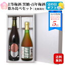 <ポイント5倍>【ギフト】上等梅酒黒糖・梅香 百年梅酒 720ml 2本飲み比べセット /〔化粧箱付き〕各1本 本格梅酒 本坊酒造 星舎蔵 明利酒類 天満天神全...