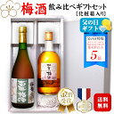 <ポイント5倍>【ギフト】梅香 百年梅酒・加賀梅酒 720ml 2本飲み比べセット /〔化粧箱付き〕720ml×各1本 本格梅酒 明利酒類 天満天神全国梅酒大会...