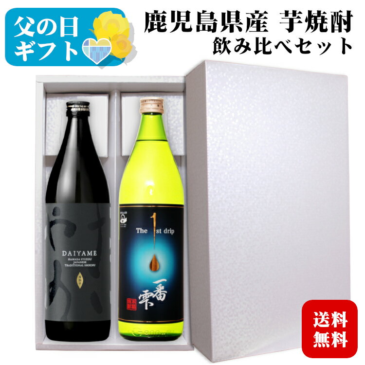 ＜*父の日*遅れてごめんね＞【ギフト】芋焼酎 飲み比べセット だいやめ・一番雫 ［化粧箱入］900ml 2本セット / 濱田酒造 大海酒造 鹿児島県 日本 DAIYAME 実用的 プレゼント お酒 敬老 お礼 お祝い 誕生日 母の日 父の日 お中元*夏ギフト