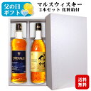 【ギフト】マルスウイスキー ツインアルプス・信州〔化粧箱入〕飲み比べ2本セット 40度 / 本坊酒造 マルス駒ヶ岳蒸溜所(旧信州蒸溜所)TWIN ALPS 日本...