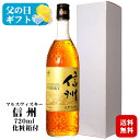 【ギフト】マルスウイスキー 信州〔化粧箱入〕720ml 40度 / 本坊酒造 マルス駒ヶ岳蒸溜所(旧 信州蒸溜所)ブレンデッドウィスキー 長野県限定販売 日本 ...