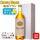 【ギフト】電気ブラン40% 720ml 〔化粧箱入〕 / 合同酒精 リキュール 40度 1本 浅草 デンキブラン 薬草 香草 お酒 誕生日 御祝 お中元*夏ギフ...