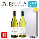 <*父の日*遅れてごめんね>【ギフト】シャトーメルシャン 北信シャルドネ・萌黄〔化粧箱入〕 白ワインギフトセット / 日本ワイン 750ml 2本セット 辛口 ...