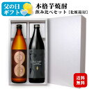 <*父の日*遅れてごめんね>【ギフト】本格芋焼酎飲み比べセット 薩摩はやひと・だいやめ900ml×各1本 〔化粧箱付き〕 / 濱田酒造 傳藏院蔵 鹿児島県 日本...