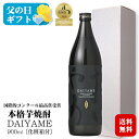 <*父の日*遅れてごめんね>【ギフト】だいやめ〜DAIYAME〜 25度 900ml〔化粧箱入〕芋焼酎 / 濱田酒造 鹿児島県 日本 黒麹 黄金千貫 本格芋焼酎...