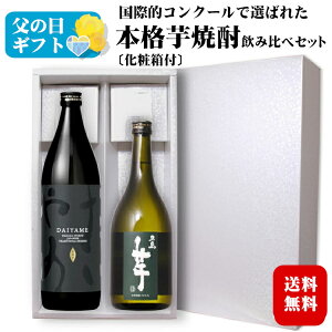 【ギフト】国際コンクール*金賞受賞*芋焼酎飲み比べセット〔化粧箱入〕だいやめ900ml・五島芋720ml 各1本/ 濱田酒造 鹿児島 五島列島酒造 長崎 本格芋焼酎 プレゼント お中元*夏ギフト 歳暮 父の日 敬老 お礼 お祝い
