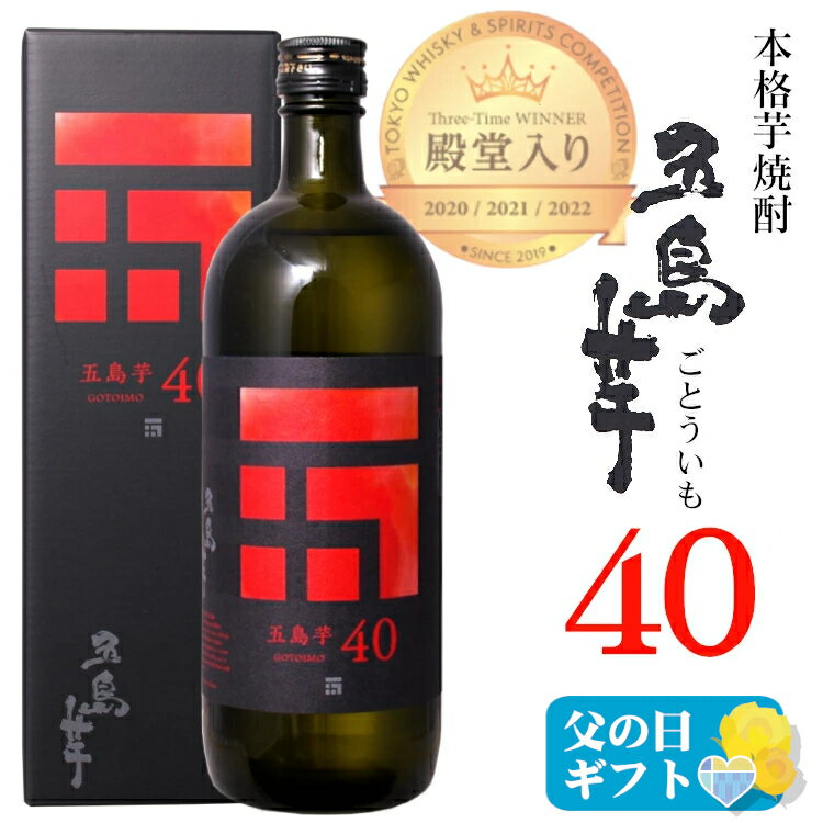 ＜五島芋40 本格芋焼酎 40度 720ml 〔専用箱付き〕 / 五島列島酒造 長崎県 ごとういも パーシャルショット 母の日 まだ間に合う父の日 ギフト プレゼント お礼 退職祝 御祝 【東京ウイスキー&スピリッツコンペティション 3年連続金賞受賞　殿堂入り】のサムネイル