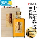 萬歳楽 加賀梅酒 十二年熟成 750ml 桐箱入り / 小堀酒造店 石川県 まんざいらく 加賀の梅酒 紅映梅 べにさしうめ 母の日 父の日 ギフト プレゼント ...
