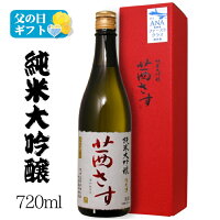 茜さす 純米大吟醸 720ml 専用箱付/ 土屋酒造店 佐久 日本酒 地酒 GI長野 長野県原産地呼称認定 NAC 限定酒 父の日 御中元*夏ギフト 敬老の日 還暦 誕生日 御歳暮*冬ギフト ANM 017002