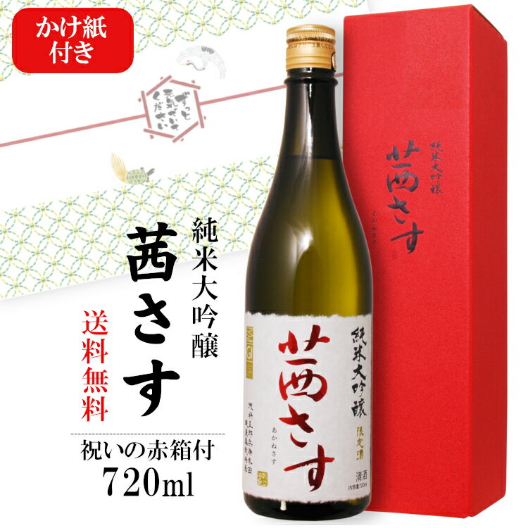 【ギフト】茜さす 純米大吟醸 720ml〔専用箱・かけ紙つき〕/ 土屋酒造店 日本酒 地酒 フル包装 お酒 長寿のし 敬老の日 お誕生日祝い◆送料無料(一部地域を除く)ANM 016530