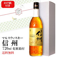 【ギフト】マルスウイスキー 信州 40度 720ml 〔化粧箱・かけ紙つき〕/ 本坊酒造 駒ヶ岳蒸溜所（旧 信州蒸溜所） フル包装 お酒 プレゼント 長寿のし 敬老の日 誕生日祝い◆送料無料（一部地域を除く）◆