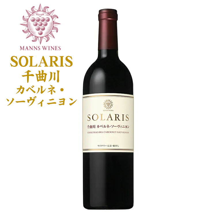 マンズワイン ソラリス 千曲川カベルネ・ソーヴィニヨン 750ml / 日本ワイン 長野県産 信州