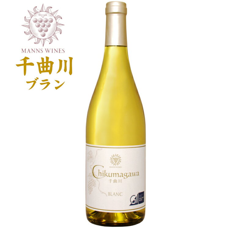 マンズワイン 千曲川ブラン 750ml / 日本ワイン 長野県産 GI長野 原産地呼称認定 白ワイン