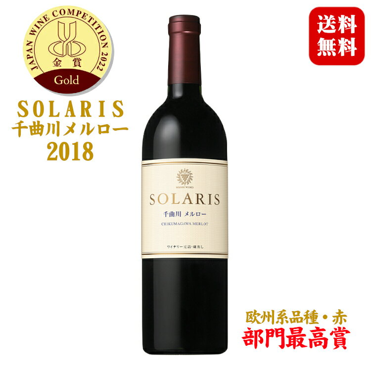 ソラリス千曲川メルロー 2018 750ml マンズワイン / 小諸ワイナリー 日本ワイン 長野県産 赤ワイン 辛口 ミディアム SOLARIS◆送料無料(一部地域を除く)◆日本ワインコンクール2022【金賞・部門最高賞】ニッポンの酒のサムネイル