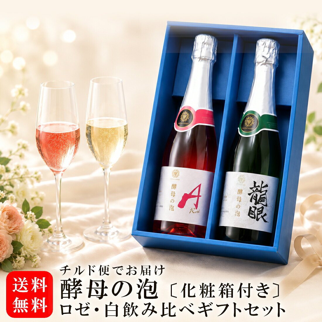商品情報 内容量 720ml×2本 原材料名 【 ロゼ 】ぶどう（日本産）／酸化防止剤（亜硫酸塩）【 白 】ぶどう（長野県産）／酸化防止剤（亜硫酸塩） タイプ やや辛口 アルコール度数 11度 飲み頃温度 4〜8℃ 製造者 マンズワイン 贈り物にオススメの商品です ギフト 中元 歳暮 夏ギフト お礼 敬老の日 クリスマス 冬ギフト お正月 年末年始 ご挨拶 バレンタイン ホワイトデー お返し 父の日 母の日 贈答品 お土産 手土産 御祝 御礼 内祝い 引き出物 お祝い 結婚祝い 結婚内祝い 快気祝い 進学祝い 誕生日祝い プレゼント Wedding ウェディング ホームパーティ 退職ギフト 就任祝い　など ※商品情報につきましては製造ロットにより変更となる場合がございます。詳しくは『商品についての問い合わせ』よりお尋ね下さい。 こちらもオススメ 贈り物にオススメの商品です 【こんな想いで…】 ありがとう ごめんね おめでとう 今までお世話になりました　いままで お世話になりました これから よろしくお願いします 遅れてごめんね おくれてごめんね 【こんな方に】 お父さん お母さん パパ ママ 父親 母親 義父 義母 親 息子 娘 子供 兄弟 姉妹 おばあちゃん おじいちゃん 祖父 祖母 男性 女性 奥さん 彼女 旦那さん 彼氏 友達 仲良し 先生 職場 先輩 後輩 同僚 取引先 お客様 得意先 20代 30代 40代 50代 60代 60歳 70代 70歳 80代 80歳 90歳 大切な人 お酒好き 【法人向けギフトにもおすすめ】 プレゼント お土産 手土産 ギフト お見舞 ご挨拶 引越しの挨拶 誕生日 バースデー お取り寄せ 開店祝い 開業祝い 開院祝い 周年記念 記念品 寿 おもたせ 贈答品 挨拶回り 定年退職 転職 転勤 来客 ご来場プレゼント ご成約記念 表彰 寸志 新歓 歓迎 送迎 新年会 忘年会 二次会 記念品 景品 パーティー 【おすすめの用途】 贈りもの 贈答品 景品 賞品 実用的 飲み比べ 母の日 父の日 誕生日 バースデー 成人 記念日 ハロウィン クリスマス 正月 節分 ひな祭り 花見 GW 帰省土産 パーティー 会合 宴会 春ギフト 夏ギフト 秋ギフト 冬ギフト サマーギフト ウィンターギフト 人気ギフト 御中元 御歳暮 グルメ サプライズ お見舞い 暑中見舞い 残暑見舞い 寒中見舞い 陣中見舞い 結婚 二十歳 還暦 喜寿 傘寿 米寿 白寿 引越 転勤 栄転 昇進 祝い お礼 御礼 お祝い 御祝 お返し 返礼 謝礼 バレンタインデー ヴァレンタインデー ホワイトデー 貰って嬉しい 品物 喜ばれる 新生活 卒業 退職 お土産 手土産 中元 歳暮 新年 年賀 挨拶 快気祝 配る 引き出物 粗品 ビンゴ 福引 ゴルフ コンペ 目録 ランキング 歓迎会 新年会 忘年会 送別会 歓送迎 新築祝い 入社祝い 開店祝 開業祝 おすそ分け お供え 御供 御供物 冠婚葬祭 弔事 仏事 年忌 法要 志 心ばかり 家飲み 宅飲み 一人酒 個人用 家庭用 毎日晩酌 飲みくらべ 詰め合わせ 包装無料 ギフトラッピング ギフト包装 熨斗 のし 父の日包装 母の日包装マンズワイン酵母の泡 ロゼ・白飲み比べギフトセット・化粧箱付 販売ショップ限定ワインありますニッポンのスパークリングワインで乾杯！ 日本国内で栽培された、日本固有品種のぶどうの個性を楽しめる本格的なスパークリングワインをセットにしました。 異なる個性を飲み比べられるのも、このセットならではの楽しみです。 特別な日はもちろん、カジュアルな日常のスパークリングワインとしてもおすすめです。 ◆酵母の泡 マスカットベーリーA ロゼ マスカット・ベーリーAの華やかな個性を生かしたロゼスパークリングワインです。 きめ細やかで長く続く泡立ちに、いちごやチェリーを思わせるチャーミングな香りが広がります。 程よい果実味と爽やかな酸味のバランスが心地よく、食前酒はもちろん、フライ料理や軽やかな料理とも相性の良い一本です。 ◆酵母の泡 龍眼 白 ‐ 長野県SHOP限定販売 ‐ シルクロードを経て、日本へ伝来したと言われている長野県産龍眼種100％のスパークリング白ワイン。 穏やかで繊細なアロマと酵母の造りだしたきめ細かな泡立ち、爽やかですっきりとした味わいです。 マスカット・ベーリーA 龍眼（別名：善光寺ぶどう） 大切な贈りものだから、品質にもこだわって。 スパークリングワインをより良い状態でお届けするため、季節を問わずチルド便にて発送いたします。 暑い季節の贈りものにも、安心してお選びいただけるよう、丁寧に梱包してお届けします。 大切な方への贈り物はもちろん、ご自身へのご褒美にもおすすめです。 ※お届け先が北海道・中国・四国・九州・沖縄・離島の場合、別途送料がかかります。ご注文確認画面にて送料の確認をお願い致します。 北海道・中国・四国・九州 +500円 / 沖縄・離島 +800円 　 2