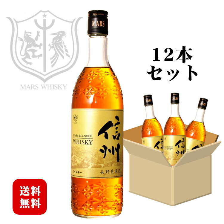 ◆送料無料◆ マルスウイスキー 信州 40度 720ml×12本セット / 本坊酒造 マルス駒ヶ岳蒸溜所（旧 信州蒸溜所） ブレンデッドウィスキー 長野県限定販売 日本 国産 お酒 父の日 まとめ買い