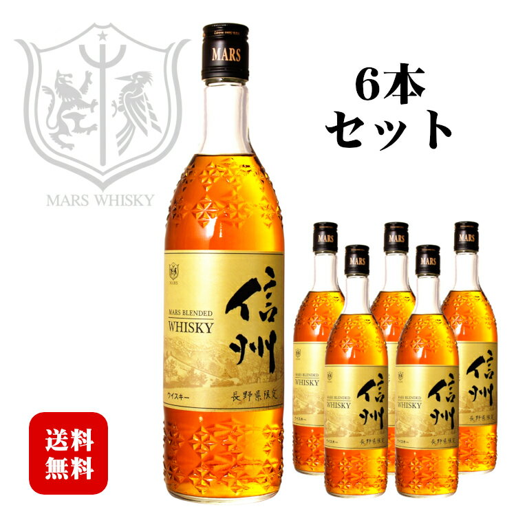 ◆送料無料(一部地域を除く)◆マルスウイスキー信州 40度 720ml×6本セット / 本坊酒造 マルス駒ヶ岳蒸溜所（旧 信州蒸溜所） 日本 国産 長野県限定販売 ブレンデッドウィスキー 父の日 お酒 業務用 まとめ買い