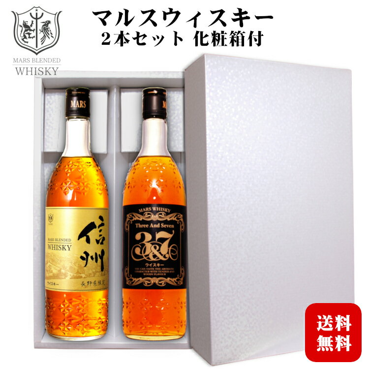 【ギフト】マルスウイスキー信州・3＆7〔化粧箱入〕720ml 飲み比べ2本セット 40度 / 本坊酒造 マルス駒ヶ岳蒸溜所（旧 信州蒸溜所）日本 国産 長野 ブレンデッドウィスキー プレゼント お酒 実用的 父の日 お中元*夏ギフト お歳暮*冬ギフト