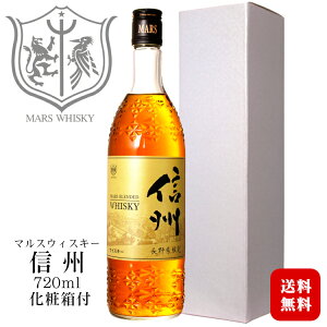 【ギフト】マルスウイスキー 信州〔化粧箱入〕720ml 40度 / 本坊酒造 マルス信州蒸溜所 ブレンデッドウィスキー 長野県限定販売 日本 国産 プレゼント お酒 実用的 父の日 お中元*夏ギフト お歳暮*冬ギフト ホワイトデー 送別会