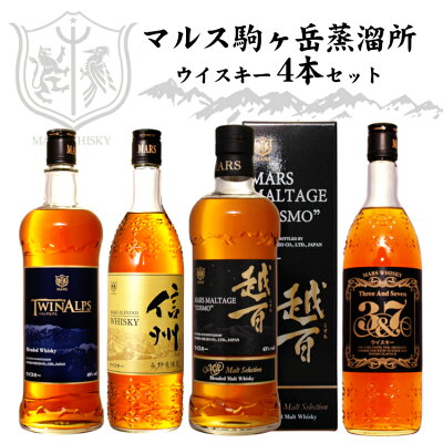 マルスウイスキー 飲み比べ4本セット〔越百・ツインアルプス・信州・3＆7〕/ 本坊酒造 マルス駒ヶ岳蒸溜所（旧 信州蒸溜所） 日本 国産 長野限定販売 ブレンデッドウィスキー お酒 実用的 母の日 父...