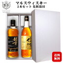 【ギフト】マルスウイスキー モルテージ越百・信州〔化粧箱入〕飲み比べ2本セット / 本坊酒造 マルス駒ヶ岳蒸溜所 長野県限定販売 ブレンデッドウィスキー 日本 国産 こすも プレゼント 実用的 御祝 御礼 誕生日 母の日 父の日 御歳暮*冬ギフト