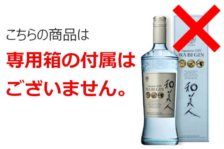 Japanese GIN 和美人 47度 700ml 箱なし / 本坊酒造 マルス津貫蒸溜所 ジン 鹿児島 日本 国産 WABIGIN
