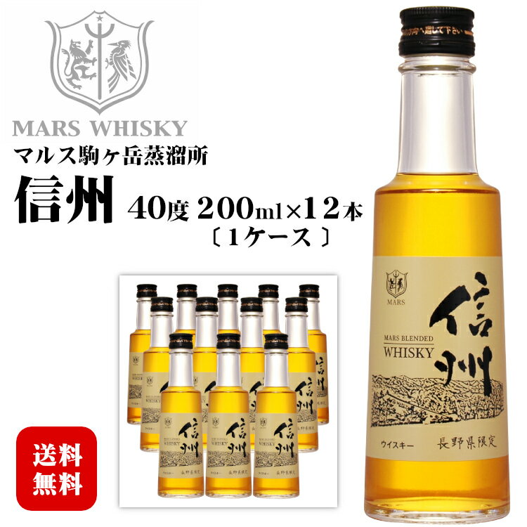 マルスウイスキー 信州 ミニボトル200ml×12本〔1ケース〕40度 / 本坊酒造 マルス駒ヶ岳蒸溜所(旧 信州蒸溜所)長野県限定販売 日本 国産 ブレンデッドウイスキー お酒 小瓶 お土産