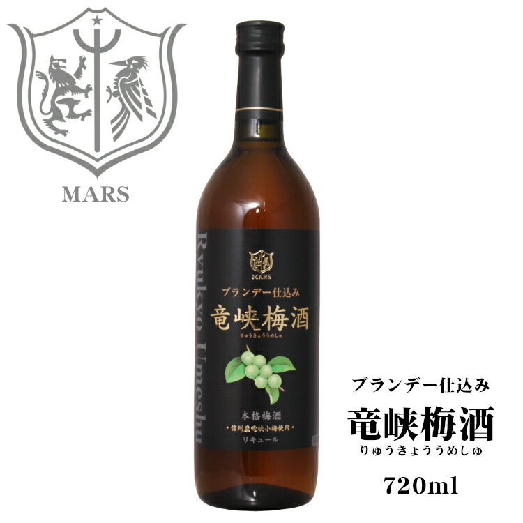 竜峡梅酒 720ml 14度 / 本坊酒造 マルス信州蒸留所 日本 ブランデー梅酒 長野県 和リキュール 父の日 敬老の日 バレンタインデー