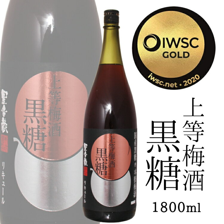 上等梅酒 黒糖 1800ml 14度 / 本坊酒造 星舎蔵 〔香料・着色料・酸味料 無添加〕梅酒 国産黒糖 日本 和リキュール 一升瓶 1.8L 1本 IWS..