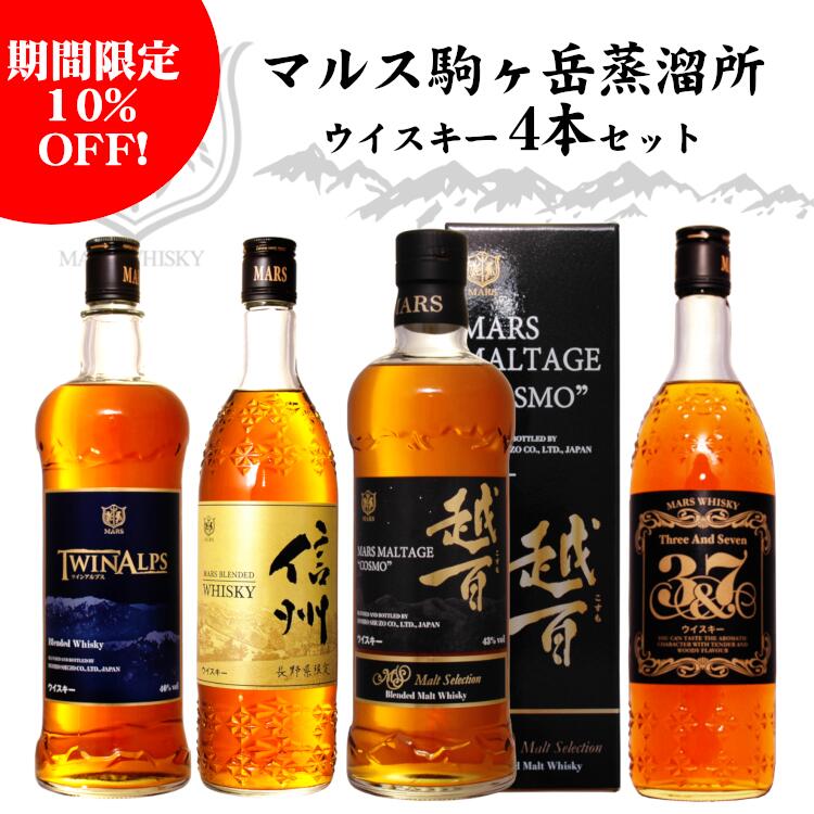 マルスウイスキー 飲み比べ4本セット〔越百・ツインアルプス・信州・3＆7〕/ 本坊酒造 マルス駒ヶ岳蒸溜所（旧 信州蒸溜所）日本 長野限定販売 ブレンデッドウィスキー プレゼント お酒 実用的 御祝 誕生日 ギフト クリスマス お歳暮 冬ギフト