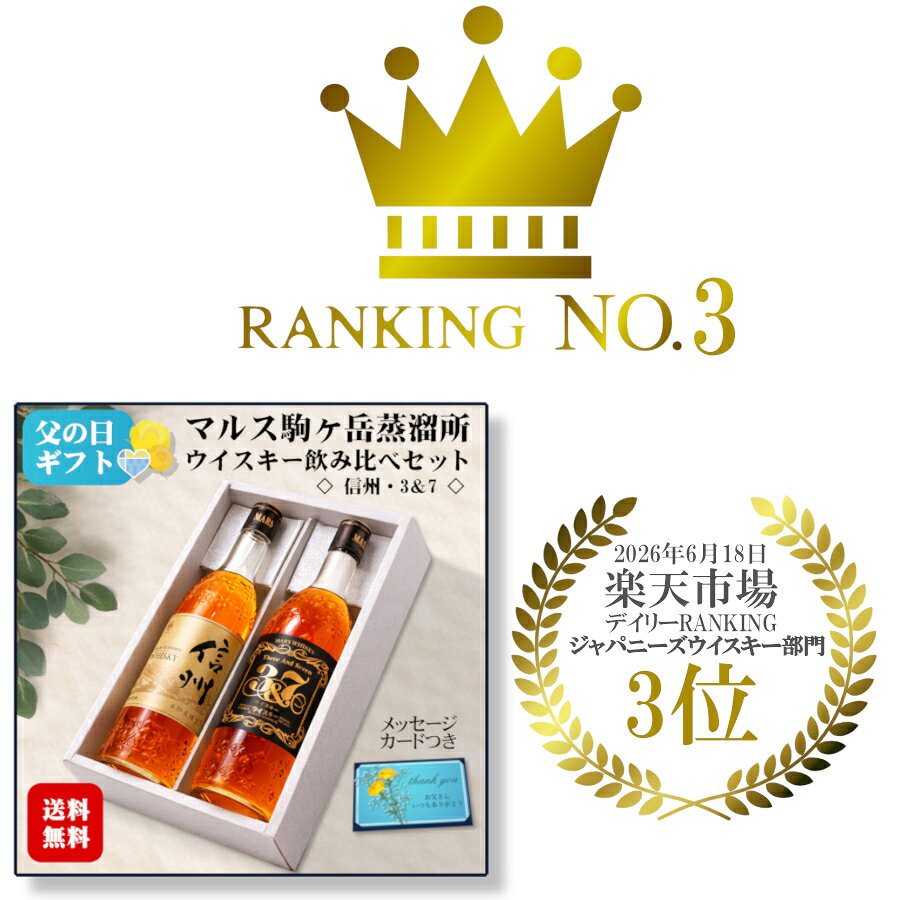【ギフト】マルスウイスキー信州・3＆7〔化粧箱入〕720ml 飲み比べ2本セット 40度 ...